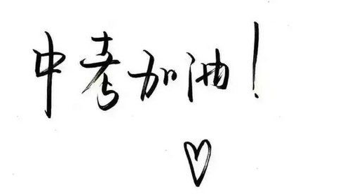 中考励志的文案
