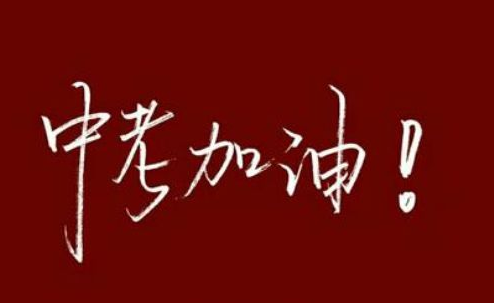 中考励志的文案
