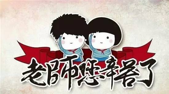 家长发给教师的教师节祝福语