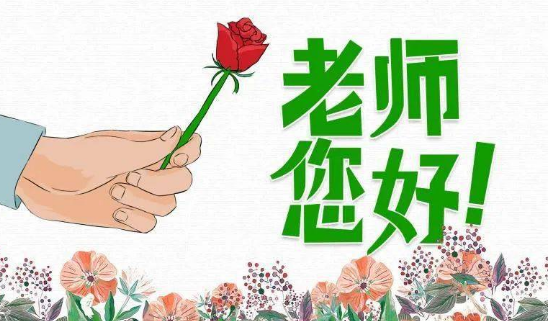 家长发给教师的教师节祝福语