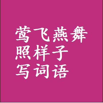 莺飞燕舞照样子写词语，意思相近差不多的近义词