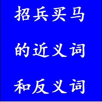 招兵买马的近义词和反义词成语