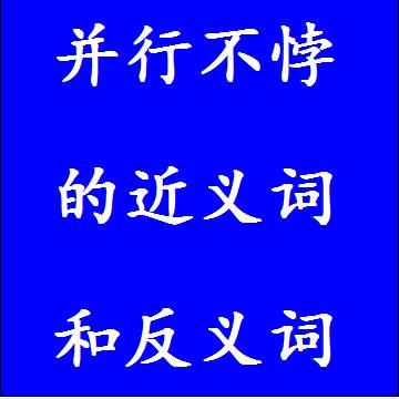 并行不悖的近义词和反义词