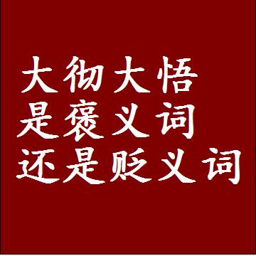 大彻大悟是褒义词还是贬义词，一年级造句子成语解释