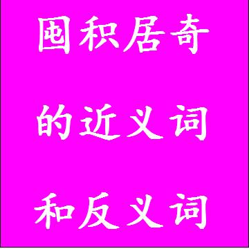 囤积居奇的近义词和反义词成语