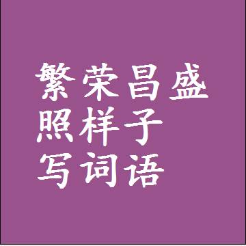 繁荣昌盛照样子写词语，意思相近差不多的近义词