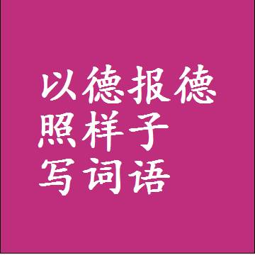 以德报德照样子写词语和成语