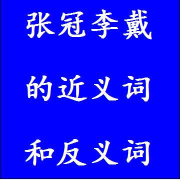 张冠李戴的近义词和反义词分别是什么，标准答案