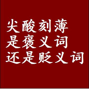 尖酸刻薄是褒义词还是贬义词，一年级造句子成语解释