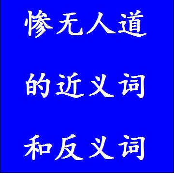 惨无人道的近义词和反义词