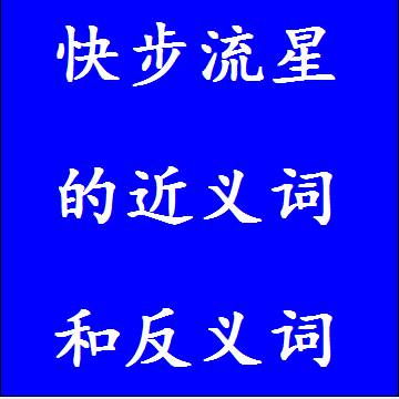 快步流星的近义词和反义词标准答案