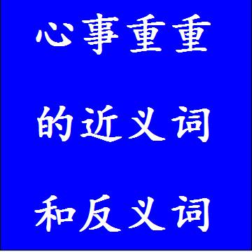 心事重重的近义词和反义词标准答案