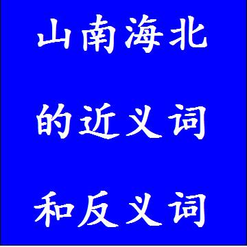 山南海北的近义词和反义词成语