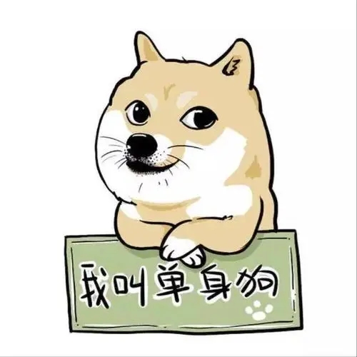 嘲讽好朋友没有对象的孤寡单身狗文案
