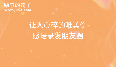 让人心碎的唯美伤感语录发朋友圈