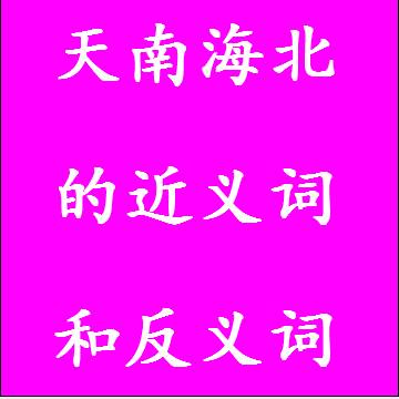 天南海北的近义词和反义词标准答案