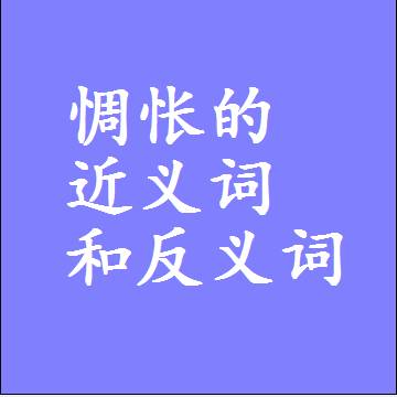 惆怅的近义词和反义词，意思相同和不同的两个字词语