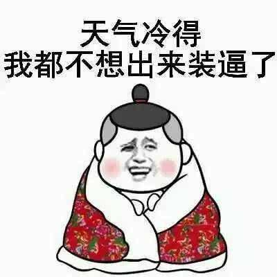 适合天气冷发的朋友圈带图片