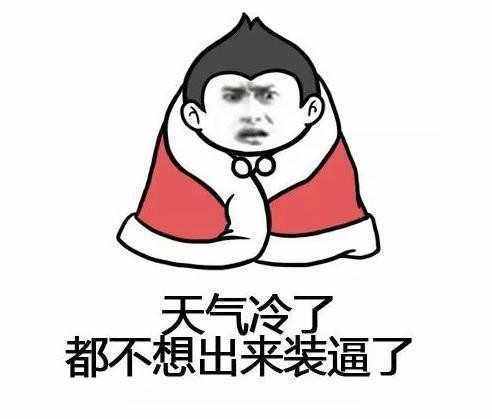 适合天气冷发的朋友圈带图片
