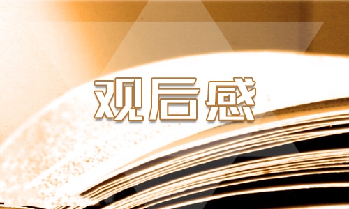 生命安全教育之防溺水中小学专题课观后感心得5篇
