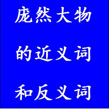 庞然大物的反义词和近义词
