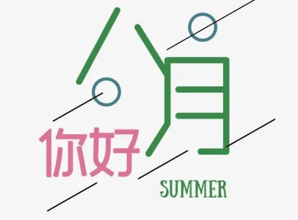 7月再见8月你好的说说