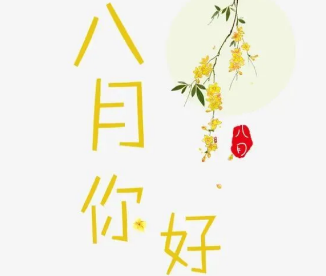 7月再见8月你好的说说