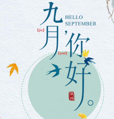 九月的朋友圈说说 八月再见九月你好句子