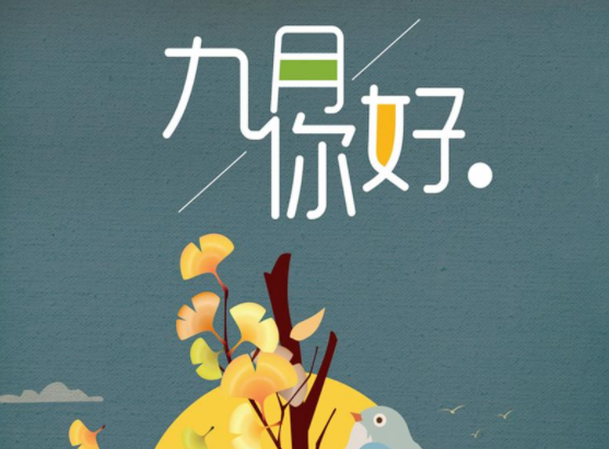 九月的朋友圈说说 八月再见九月你好句子