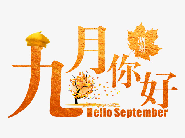 九月的朋友圈说说 八月再见九月你好句子