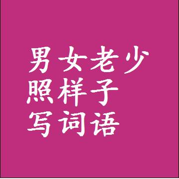 男女老少照样子写词语和成语
