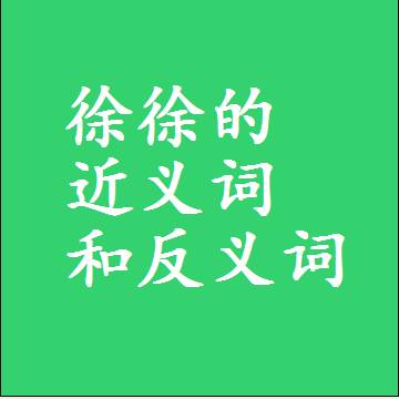 徐徐的近义词和反义词标准答案