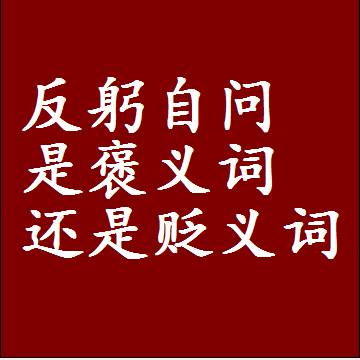 反躬自问是褒义词还是贬义词，一年级造句子成语解释