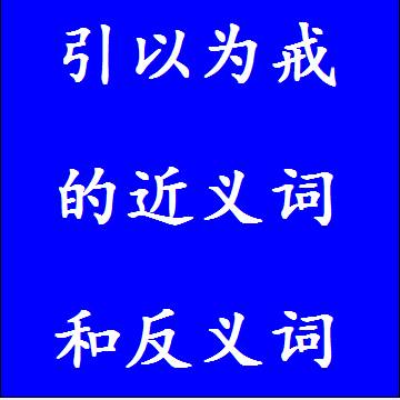 引以为戒的近义词和反义词四字词语