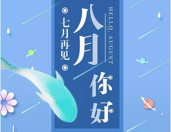 八月你好图片带字