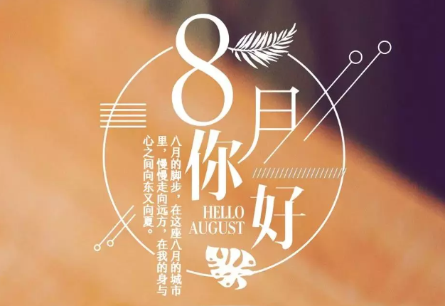 八月你好图片带字