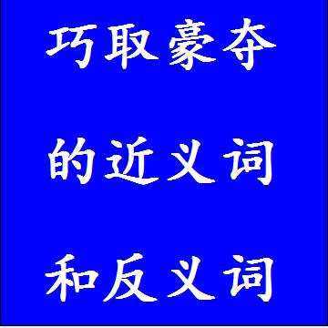 巧取豪夺的近义词和反义词