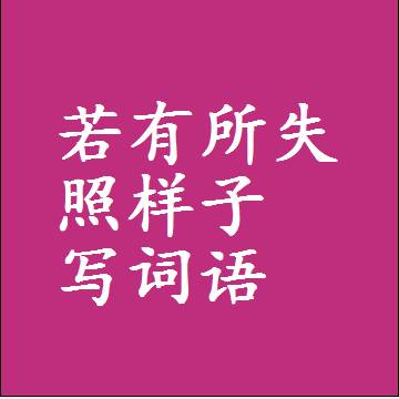 若有所失照样子写词语，结构一样的近义词同义词