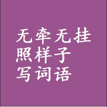 无牵无挂照样子写词语