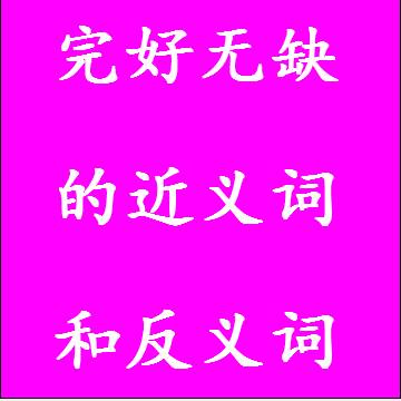 完好无缺的近义词和反义词标准答案