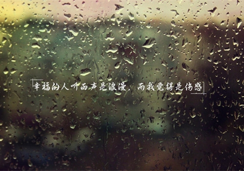 高情商下雨天发朋友圈(精选41句)
