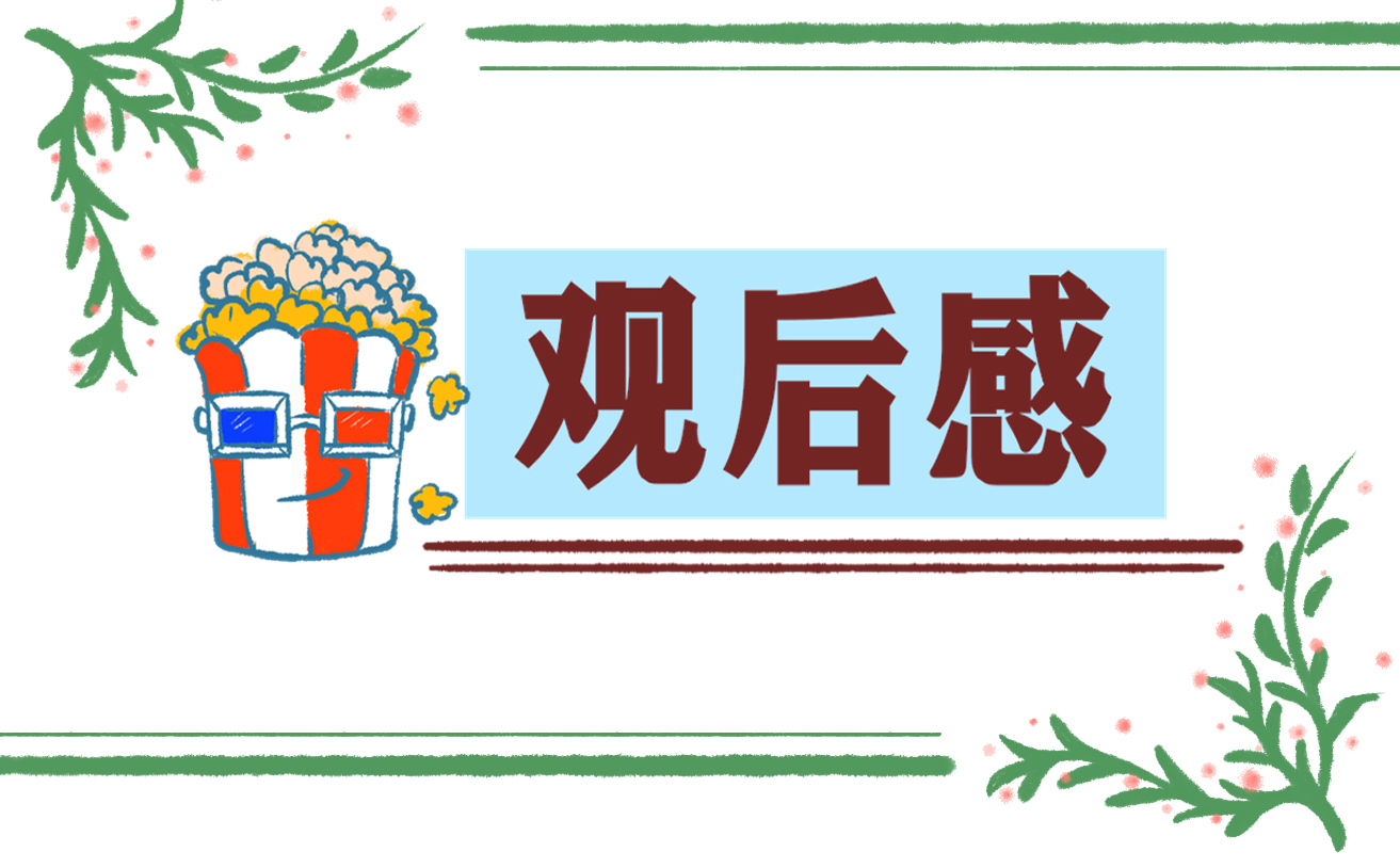 中国梦·劳动美节目中小学生观后感