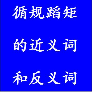 循规蹈矩的近义词和反义词四字词语