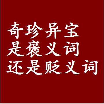 奇珍异宝是褒义词还是贬义词，近义词和反义词成语解释
