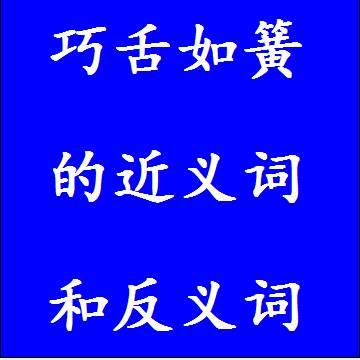 巧舌如簧的反义词和近义词