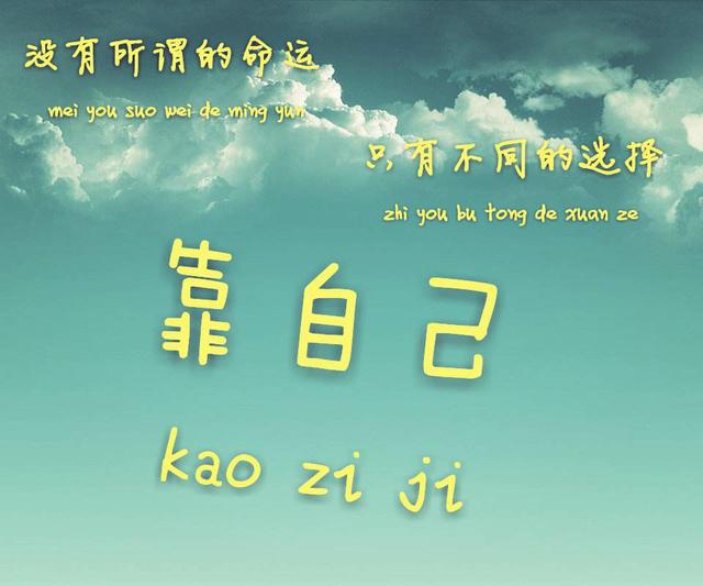 靠自己的话简短霸气