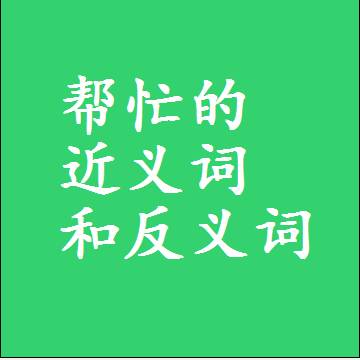 帮忙的近义词和反义词标准答案