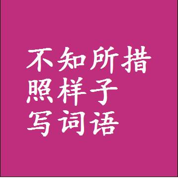 不知所措照样子写词语和成语