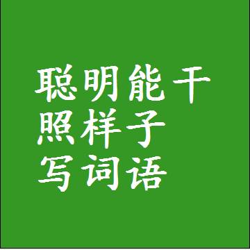 聪明能干照样子写词语，意思相近差不多的近义词