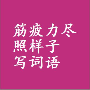 筋疲力尽照样子写词语和成语